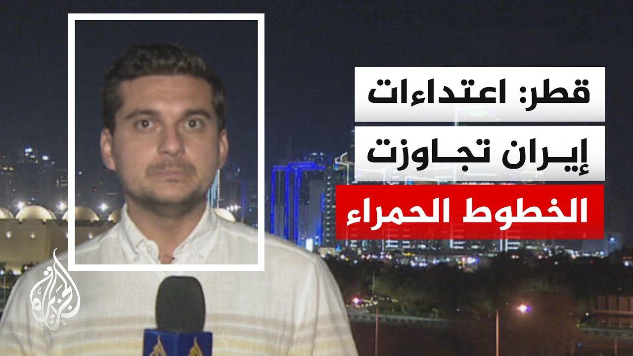 الخارجية القطرية: ندين بشدة الاستهداف الإيراني لمنشآت الطاقة في السعودية والإمارات