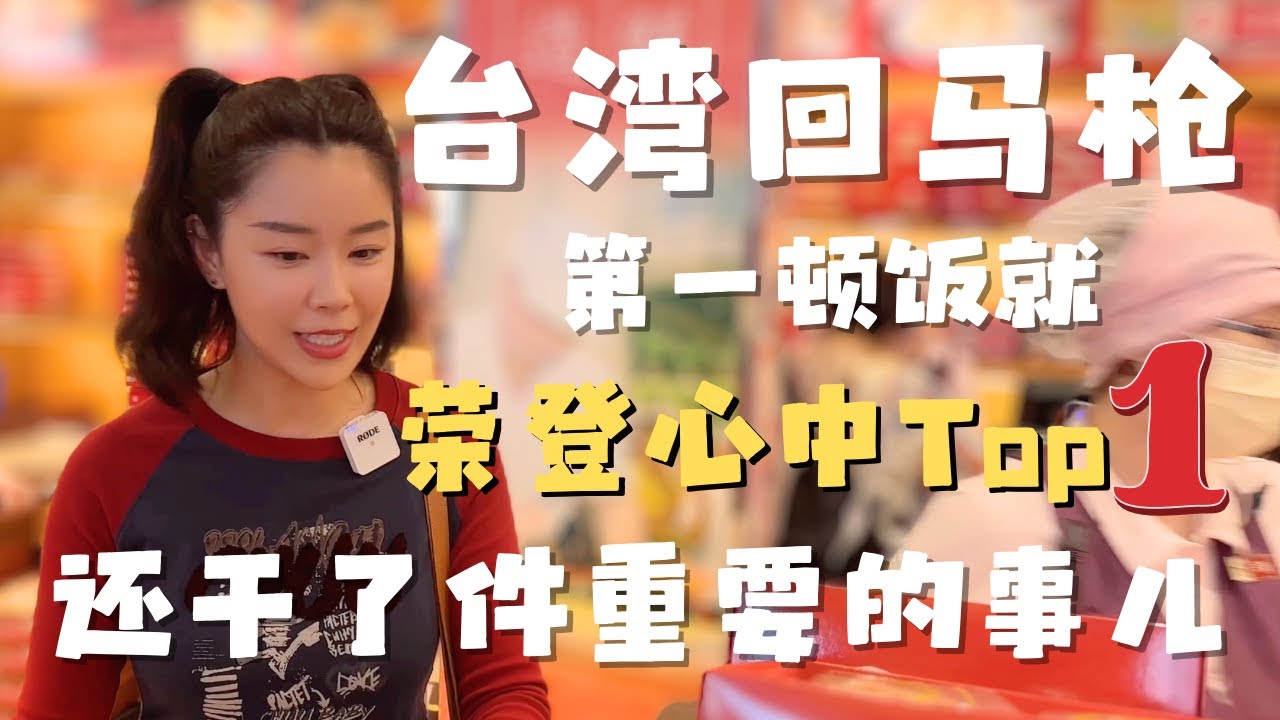 台湾回马枪｜第一顿饭居然就成为我心中的Top1？台湾邮寄糕点也太方便了吧！【欢迎开启cc字幕 可在设置里选择语言哦】