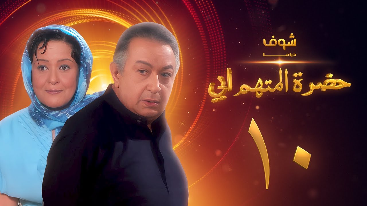 مسلسل حضرة المتهم أبي الحلقة 10 بجودة عالية - نور الشريف - معالي زايد