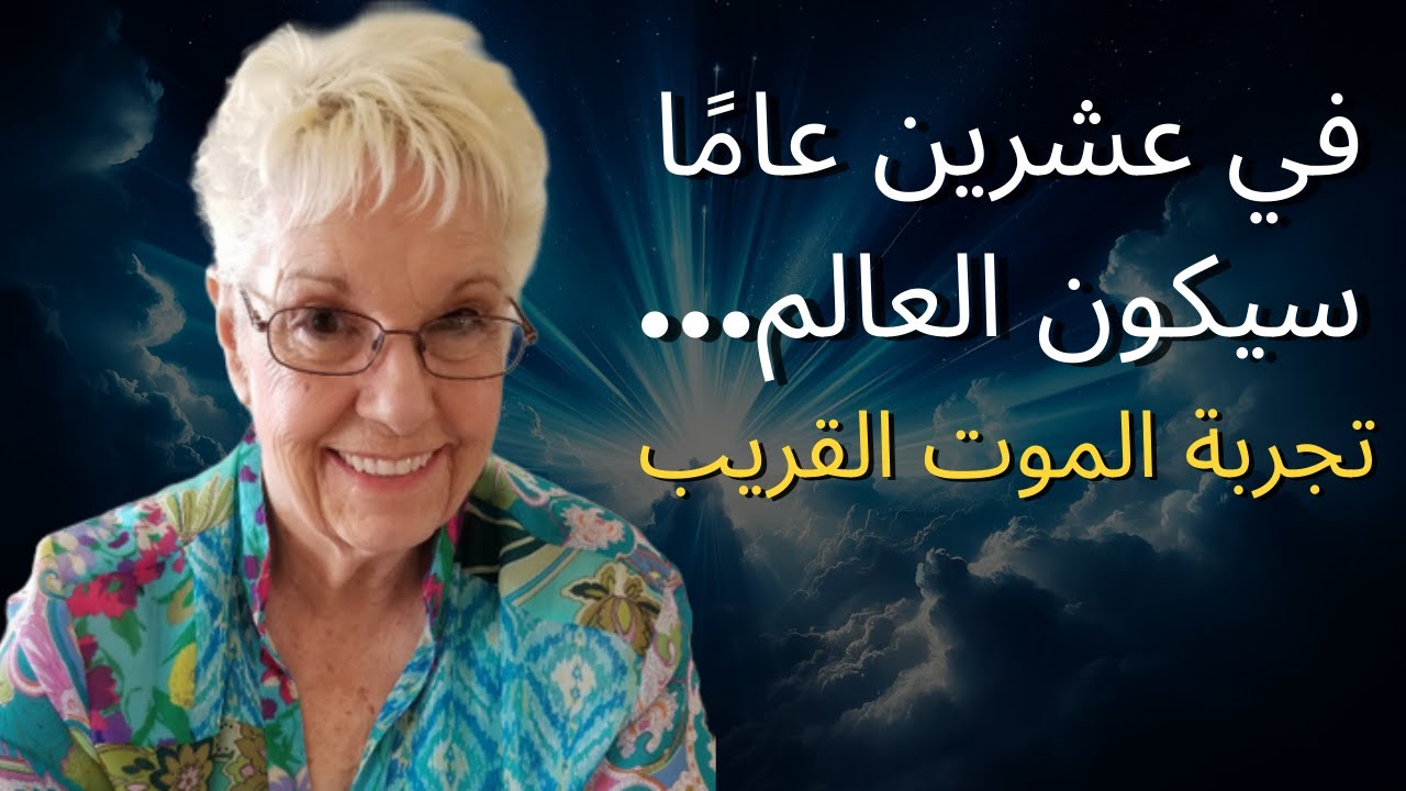 لقد درست أكثر من ألفين وخمسمائة تجربة اقتراب من الموت واكتشفت…
