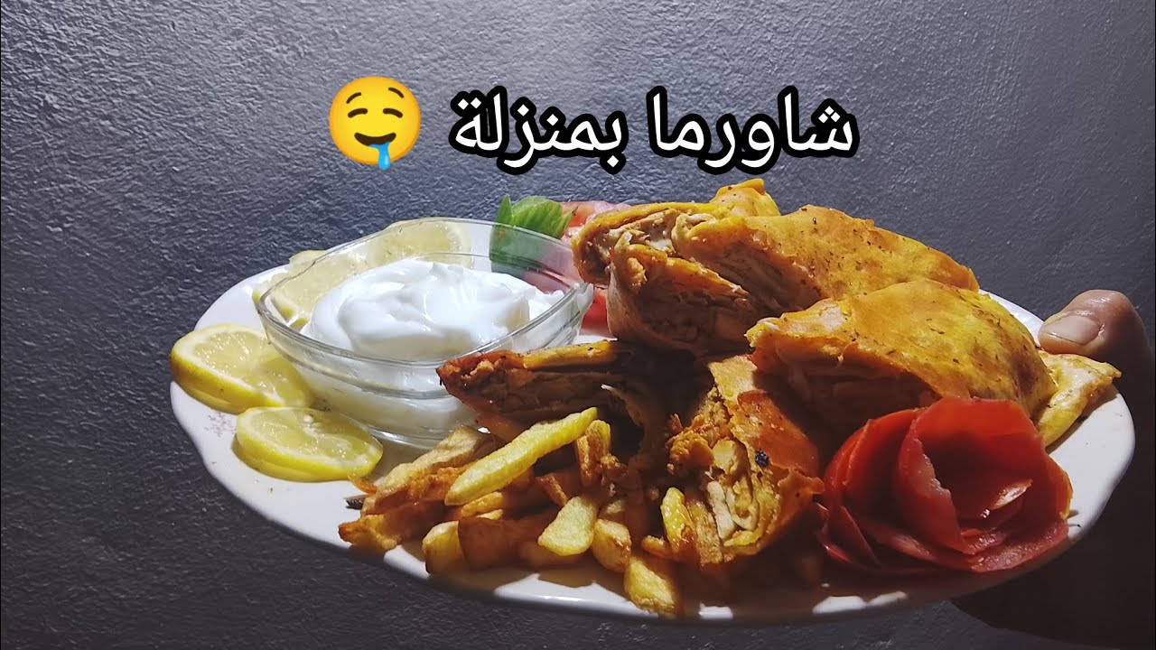 اشهى شاورما منزلية بتبيلة سرية بكل أسرارها تابعوا الاخير......