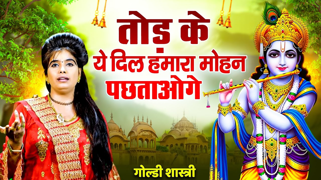 आते ही छा गया ये कृष्ण भजन | तोड़ के ये दिल हमारा मोहन पछताओगे - गोल्डी शास्त्री | Krishan Bhajan