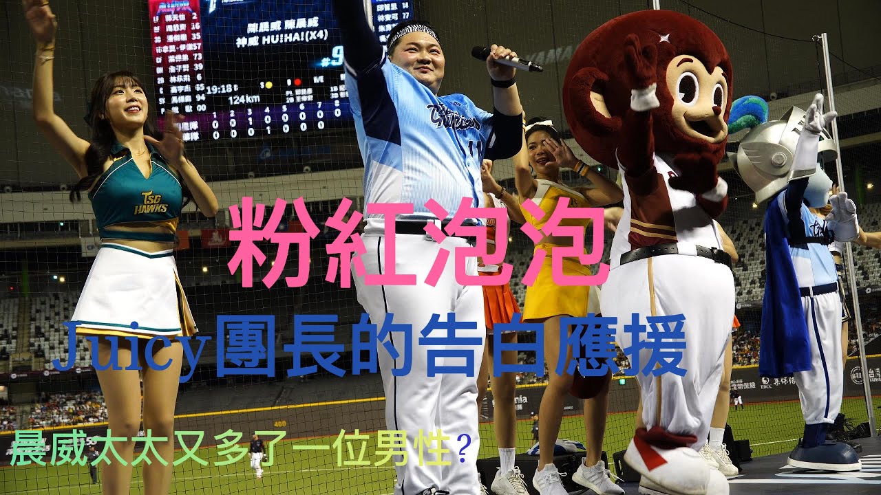 【All Star】大巨蛋充滿了粉紅泡泡 Juicy 團長的告白應援 晨威太太又多了一位男性? Juicy團長有了愛就可以跳起來! #juicy  #안지현 #陳晨威 #猿氣 #frankie