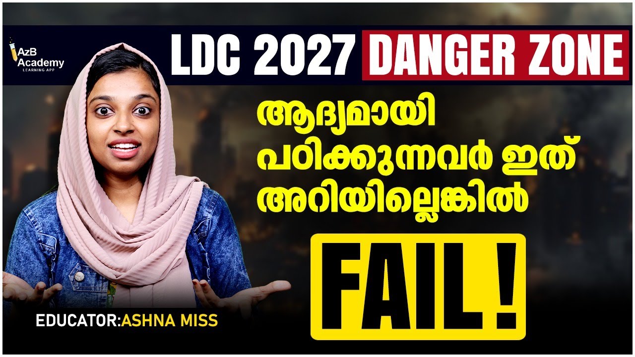 Kerala PSC LDC 2027: ഇത് അറിഞ്ഞില്ലെങ്കിൽ പണി കിട്ടും! 😱 | LDC Exam | Kerala PSC Exam Tips