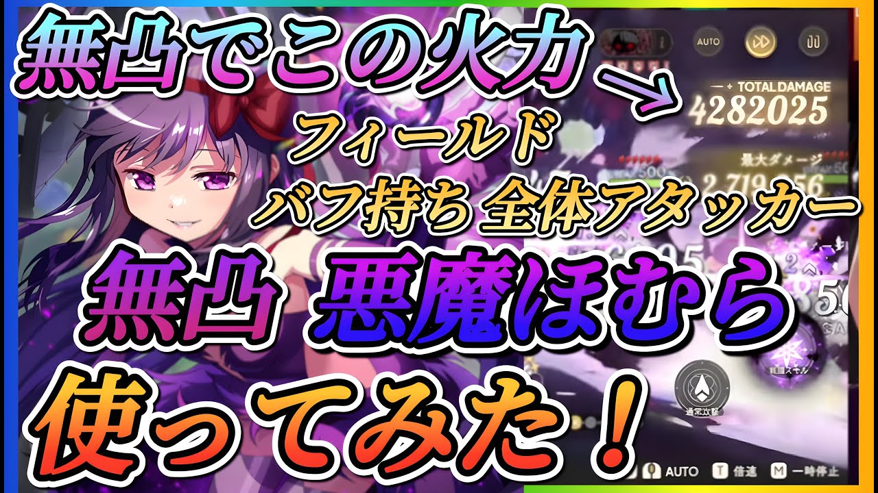 【まどドラ】無凸悪魔ほむら使ってみた！！やはり無凸でも高火力！フィールドバフ、デバフも撒ける全体アタッカー！！【魔法少女まどか☆マギカ Magia Exedra】