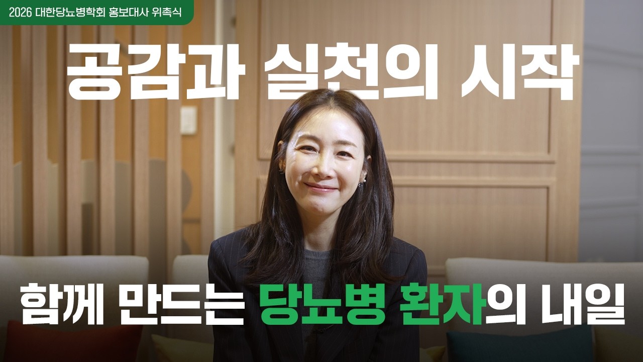 배우 최지우 &times; 대한당뇨병학회｜최지우가 말하는 &lsquo;함께하는 이유&rsquo;｜홍보대사 인터뷰