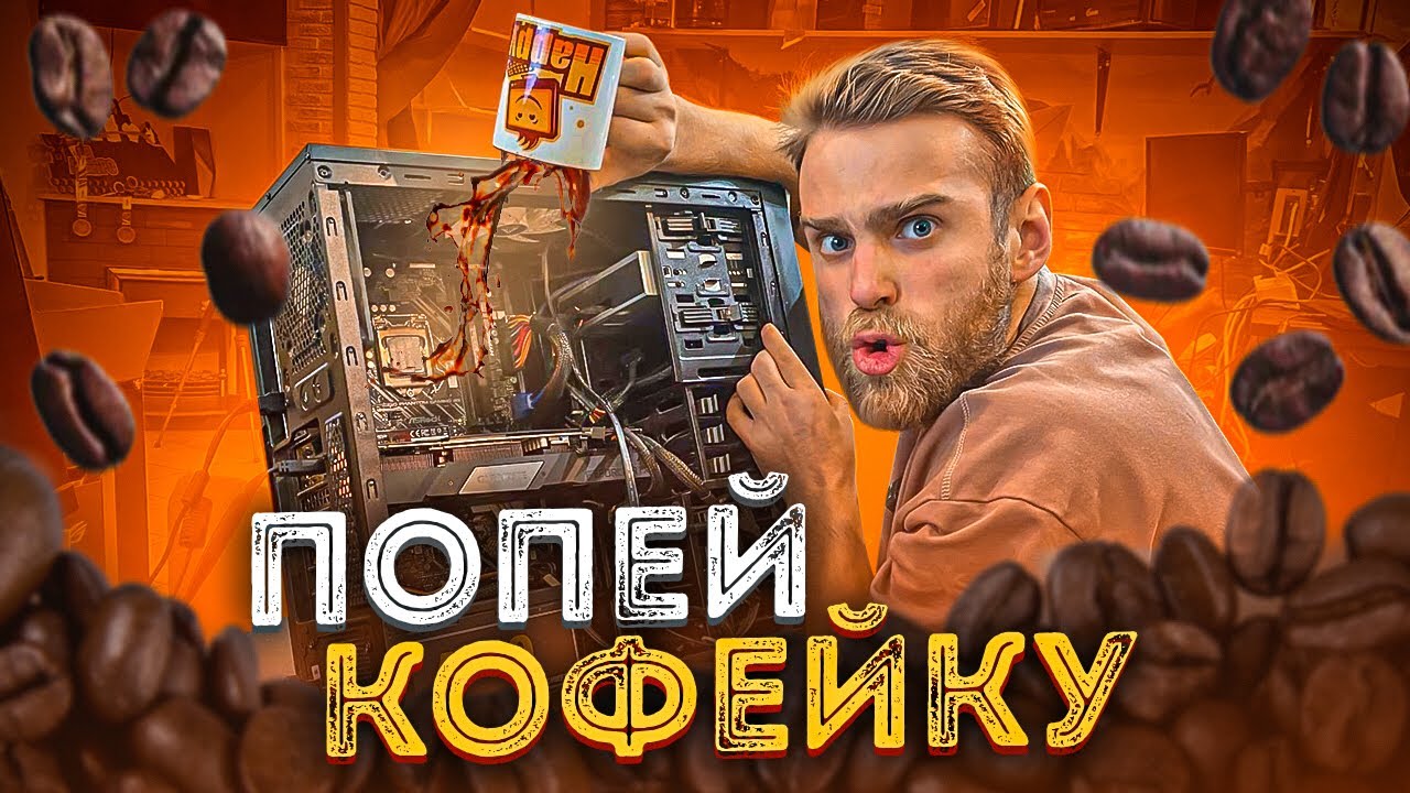 Вылил ЧАШКУ КОФЕ в ДОРОГОЙ ПК, а он... 🔥