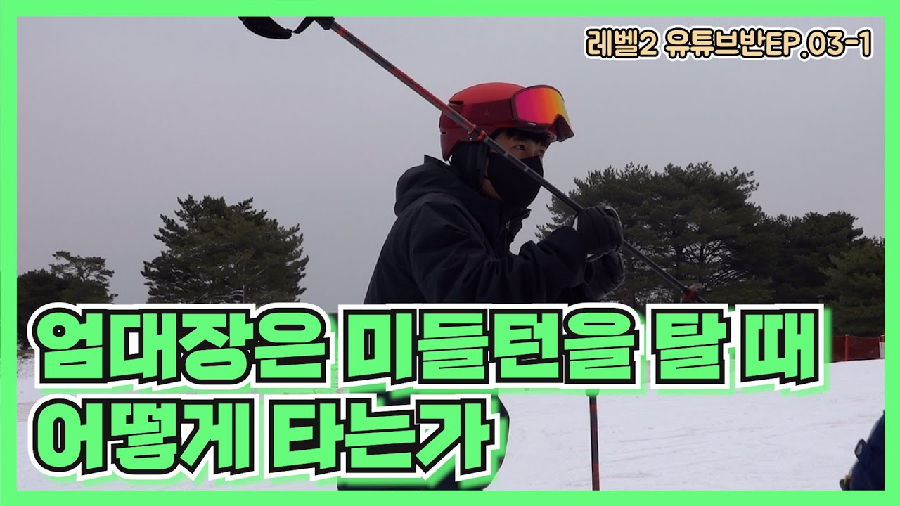 레벨2 유튜브반 EP.03-1ㅣ카빙 미들턴을 타는 방법??ㅣ슬로프위에 잘 그리면서 타면 된다!