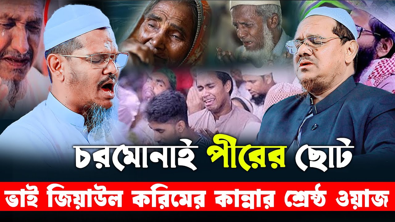 কথাগুলো শুনে আপনিও কাঁদবেন | মুফতি জিয়াউল করিম চরমোনাই ওয়াজ | ziaul karim chormonai | new waz 2025