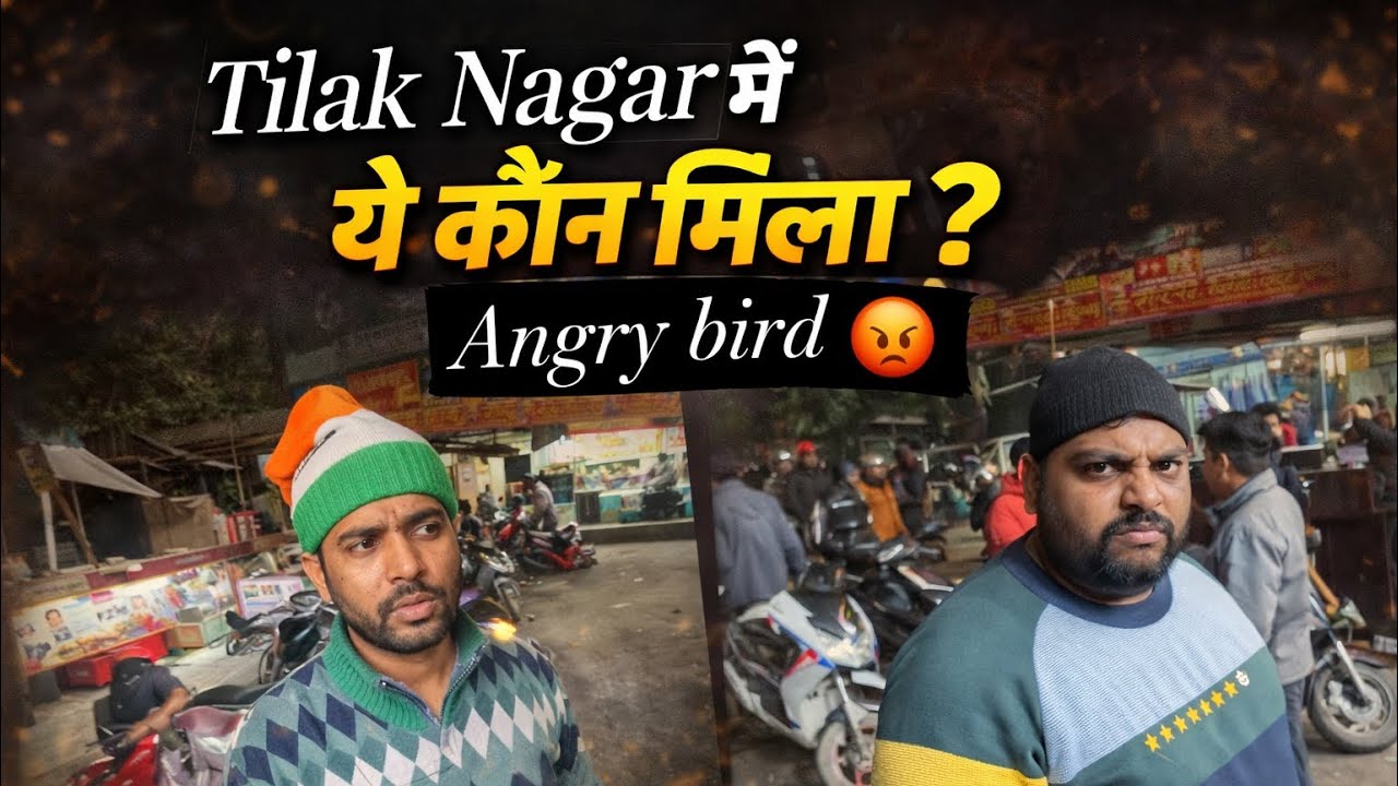 Tilak Nagar mien Angry bird || Bhai ka mamla set hai😆😆😂😜