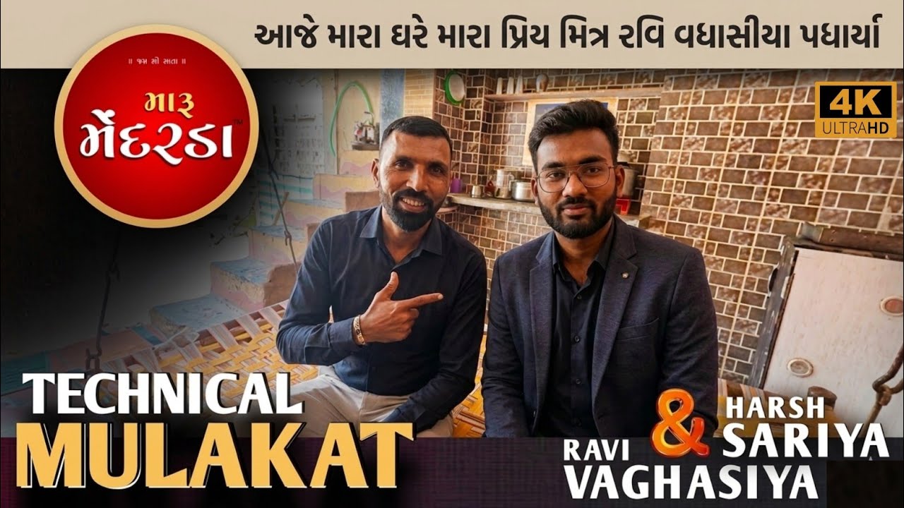 મારું મેંદરડા ચૅનલના Owner રવિ વધાસીયા અચાનક મારા ધરે પધાર્યા | Maru Mendarda Channel Owner Mulakat 