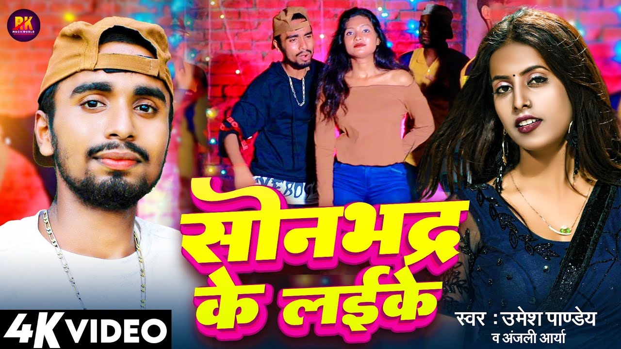 #Video |  सोनभद्र के लईके | Umesh Pandey & Anjali Arya | Sonbhadra Ke Laike | Bhojpuri Superhit Song