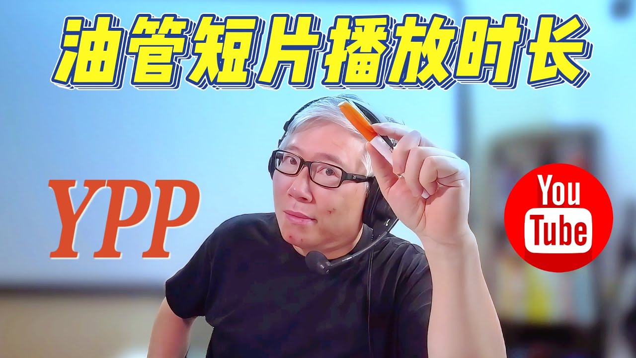 【油管问答】在油管赚钱YPP达标条件中，短片的播放时长究竟算不算？我做的全是短片，为啥还在后台获利页面中看到播放时长数字？