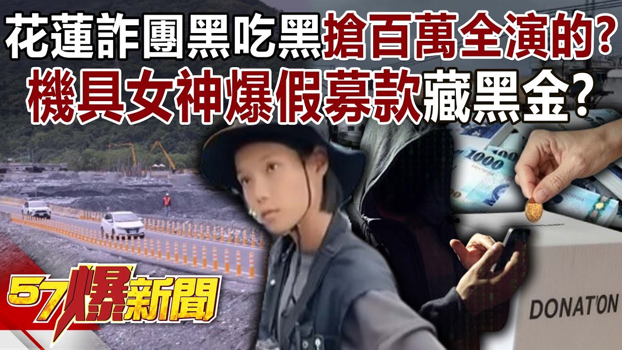 花蓮詐團黑吃黑搶百萬全演的？ 機具女神爆假募款藏黑金？-李家名 徐俊相《57爆新聞》@57BreakingNews