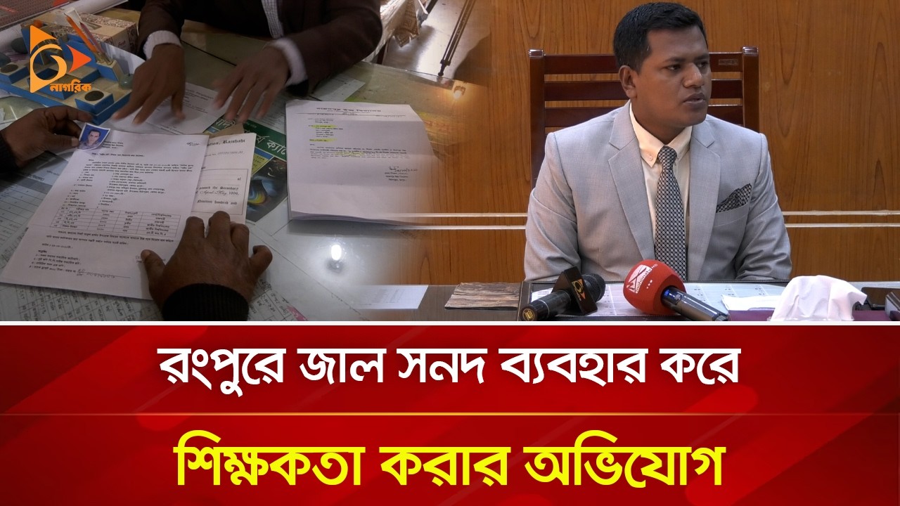 রংপুরে জাল সনদ ব্যবহার করে শিক্ষকতা করার অভিযোগ | Nagorik TV