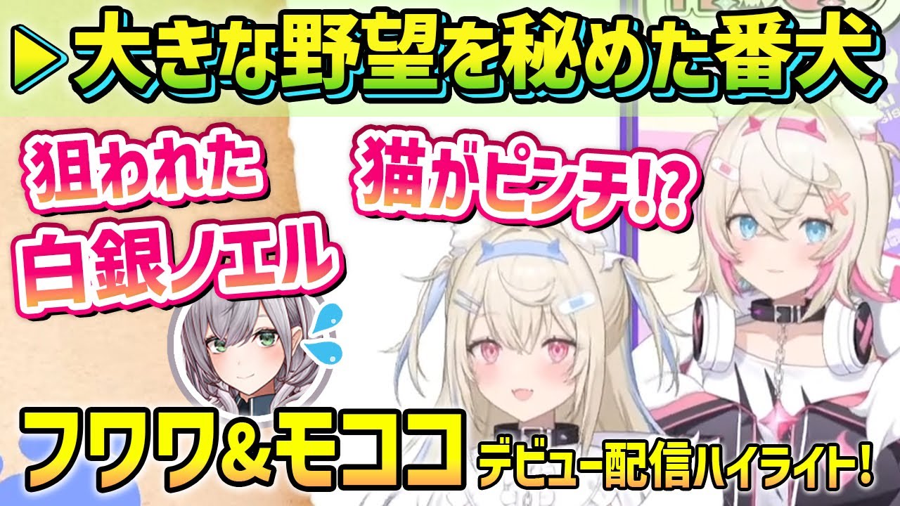 カワイイ裏には闇がある!? 白銀ノエルをロックオンした｢フワワ&モココ・アビスガード｣デビュー配信ハイライト!【日本語翻訳/ホロライブ切り抜き】