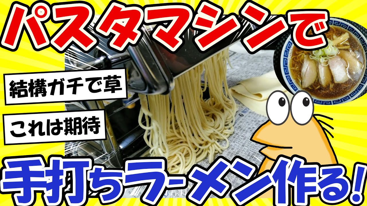 【2ch面白いスレ】暇なのでパスタマシンで手打ちラーメン作るwww【グルメ料理】