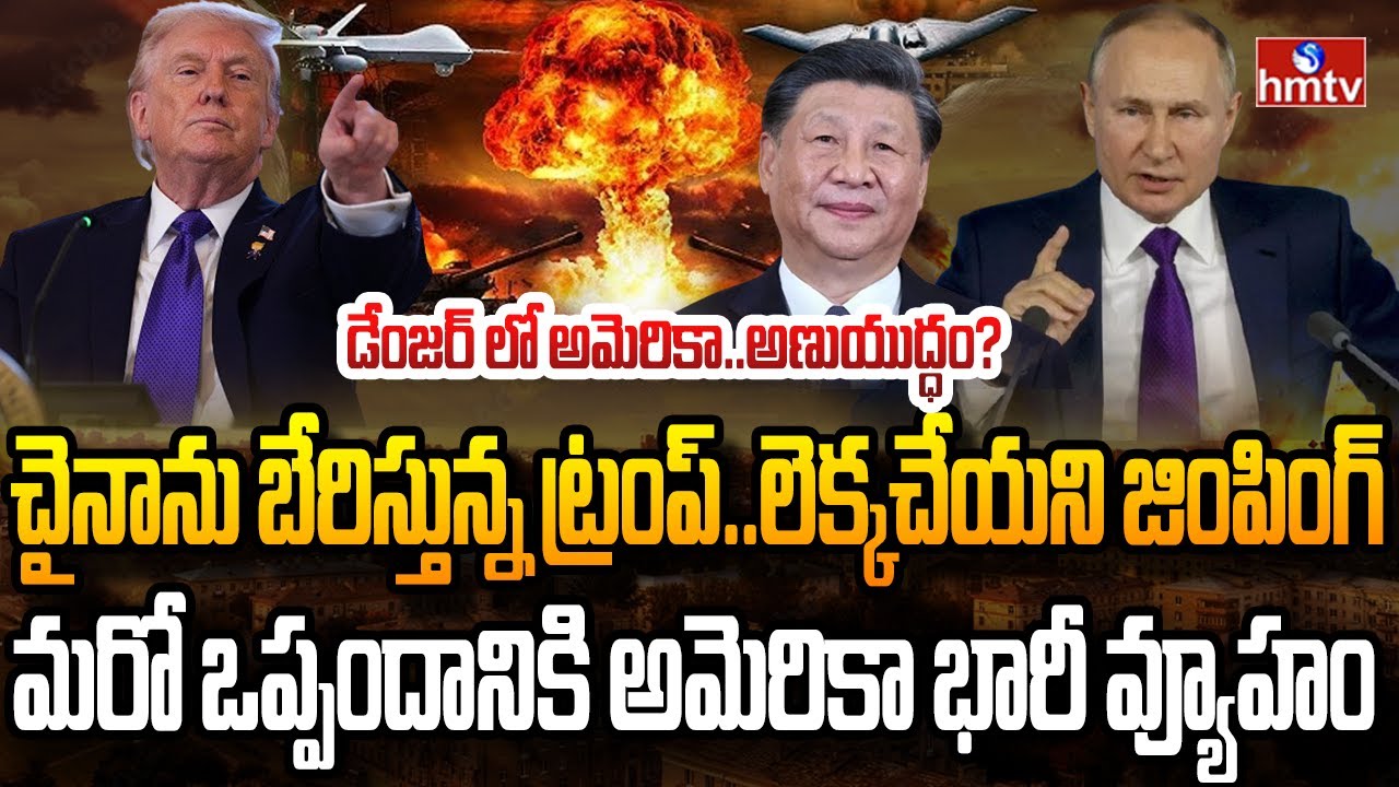 ట్రంప్ కు కొత్త భయం.. ముగిసిన US -రష్యా అణు ఒప్పందం..! | Burning Topic | hmtv