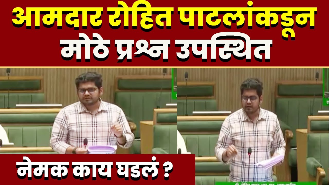 आमदार रोहित पाटलांकडून मोठे प्रश्न उपस्थित ; पहा नेमक काय घडलं ?