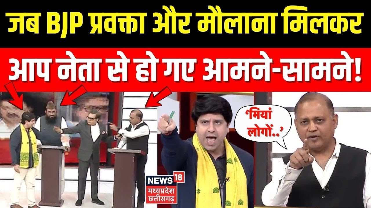 Amish Devgan Viral Deabte : जब Shehzad Poonawalla और मौलाना मिलकर  आप नेता से हो गए आमने-सामने !
