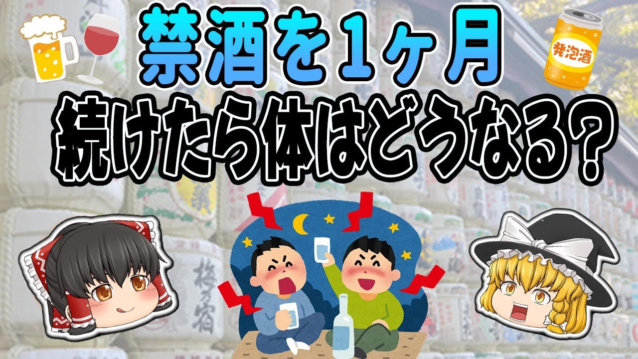 【ゆっくり解説】1ヶ月の禁酒効果が凄すぎ！？【健康法】【30代・40代・50代】