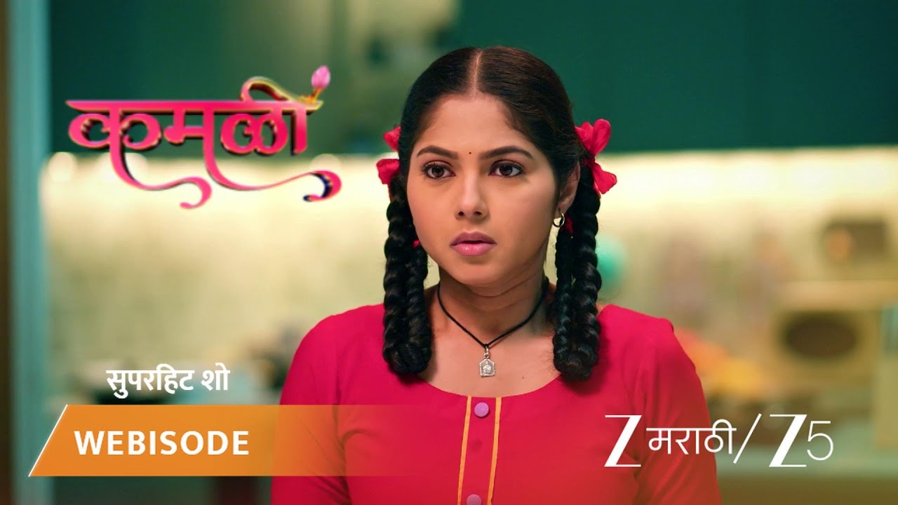 KAMALI | कमळीने कुटुंबाचा वारसा वाचवण्याचा निर्णय घेतला