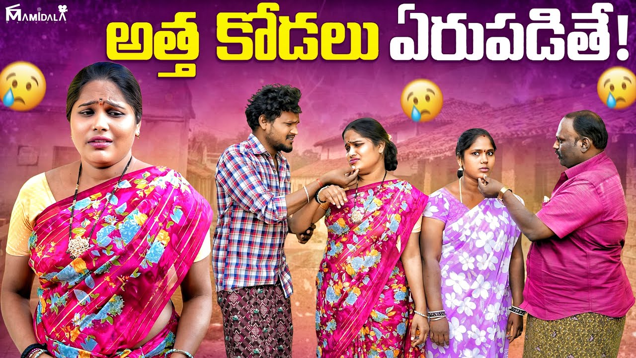అత్త కోడలు ఏరుపడితే || WARANGAL JATHIRATHNALU || VILLAGE COMEDY || #comedyvideos || #comedy 