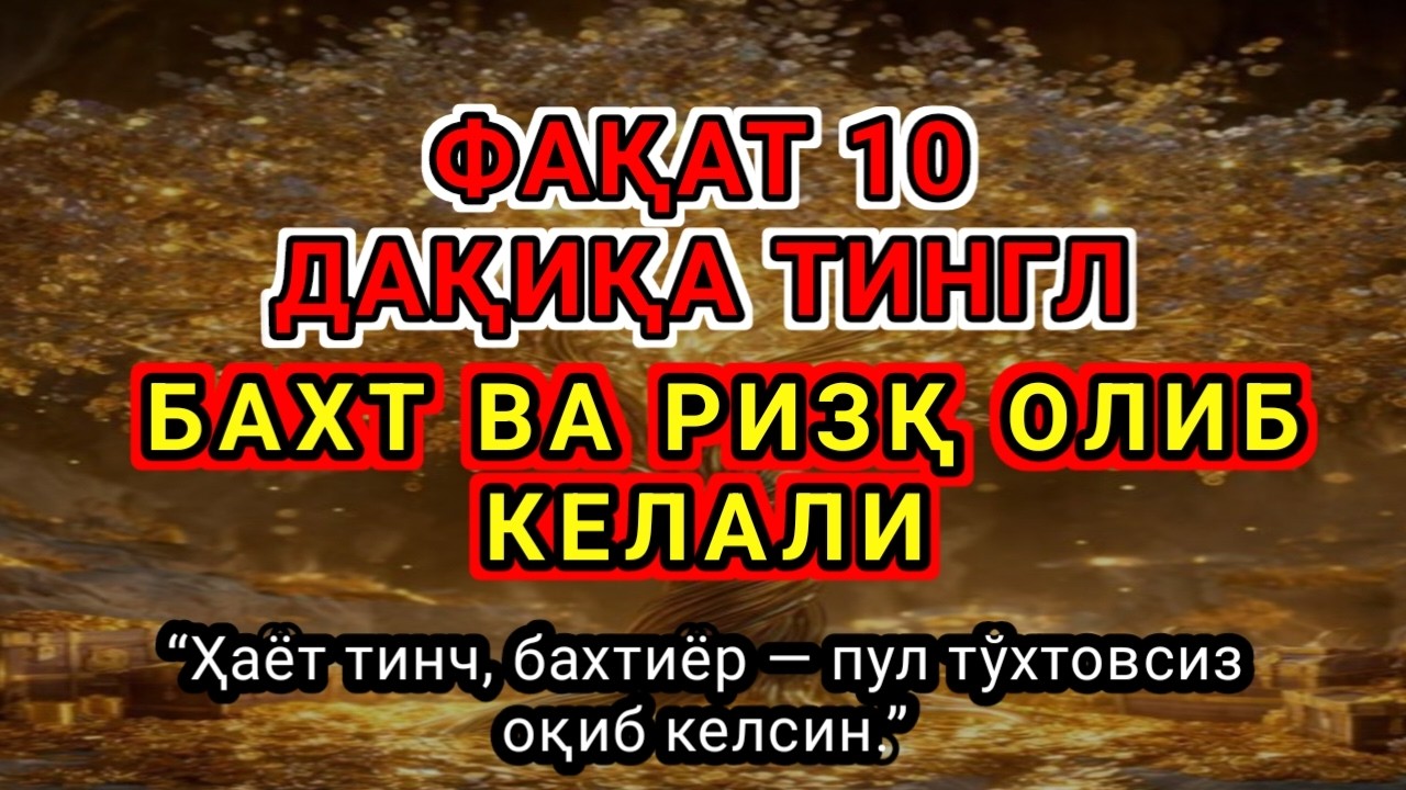 Фақат 10 дақиқа тингл,Бахт ва ризқ олиб келали..