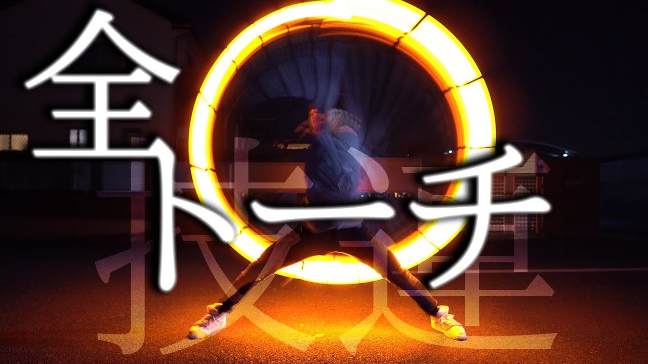 【ヲタ芸】全トーチ技連2020【Gecko】