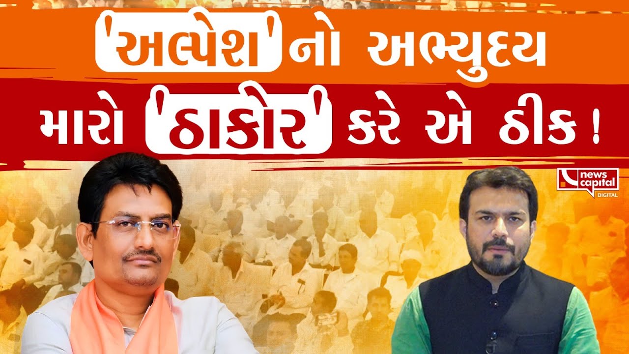 રાત્રે 3:00 વાગ્યે અલ્પેશ ઠાકોરના અભ્યુદયનો અર્થ શું ?