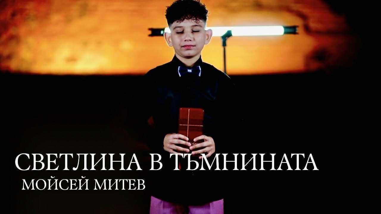 МОЙСЕЙ МИТЕВ - СВЕТЛИНА В ТЪМНИНАТА /MOYSEY-SVETLINA V TUMNINATA
