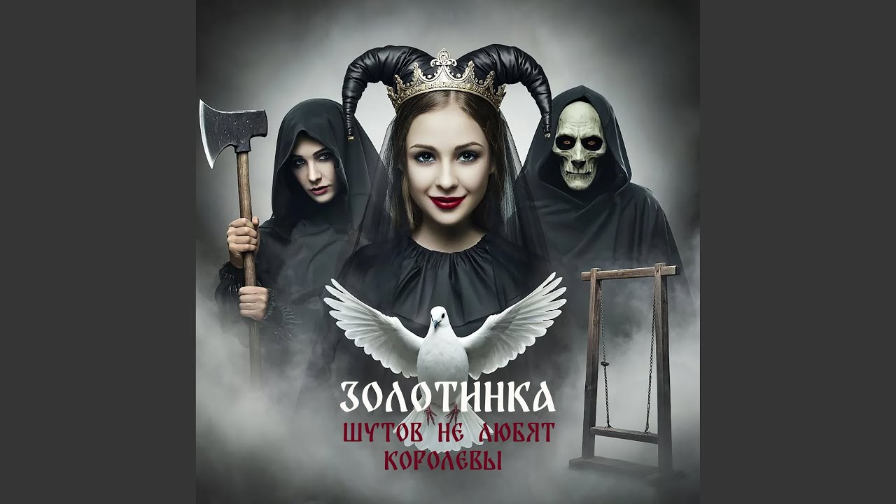 Шутов не любят королевы