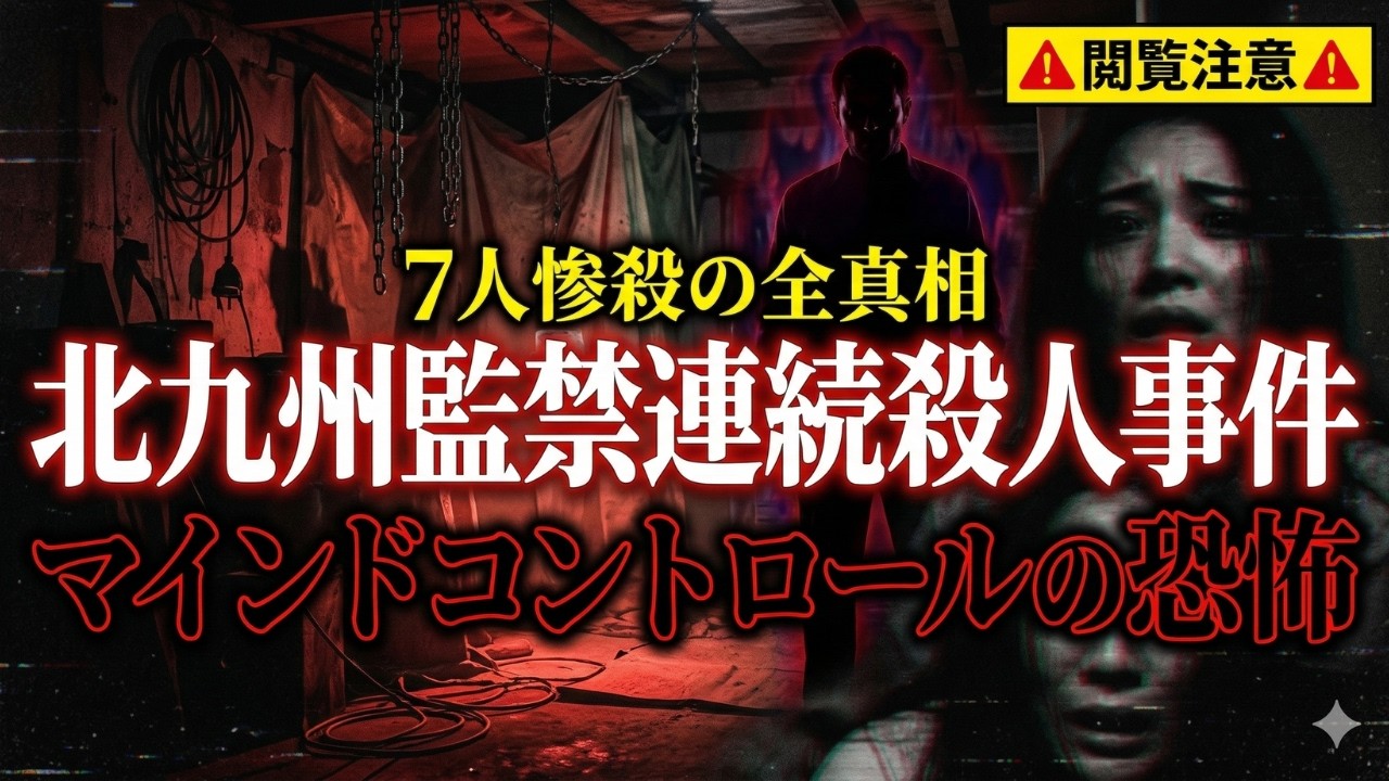 【恐怖の実話】北九州監禁連続殺人事件の全真相！7人の犠牲者と犯人の残虐手口