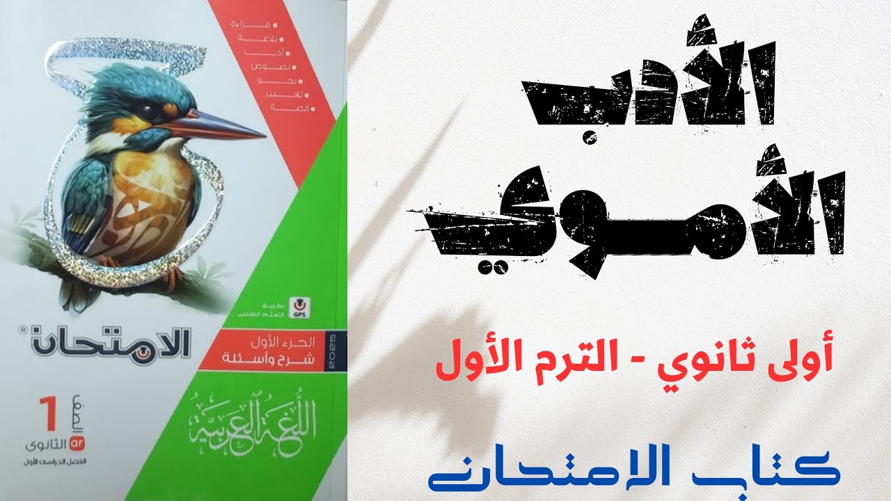 حل الأدب الأموي بكتاب الامتحان للصف الأول الثانوي 2025