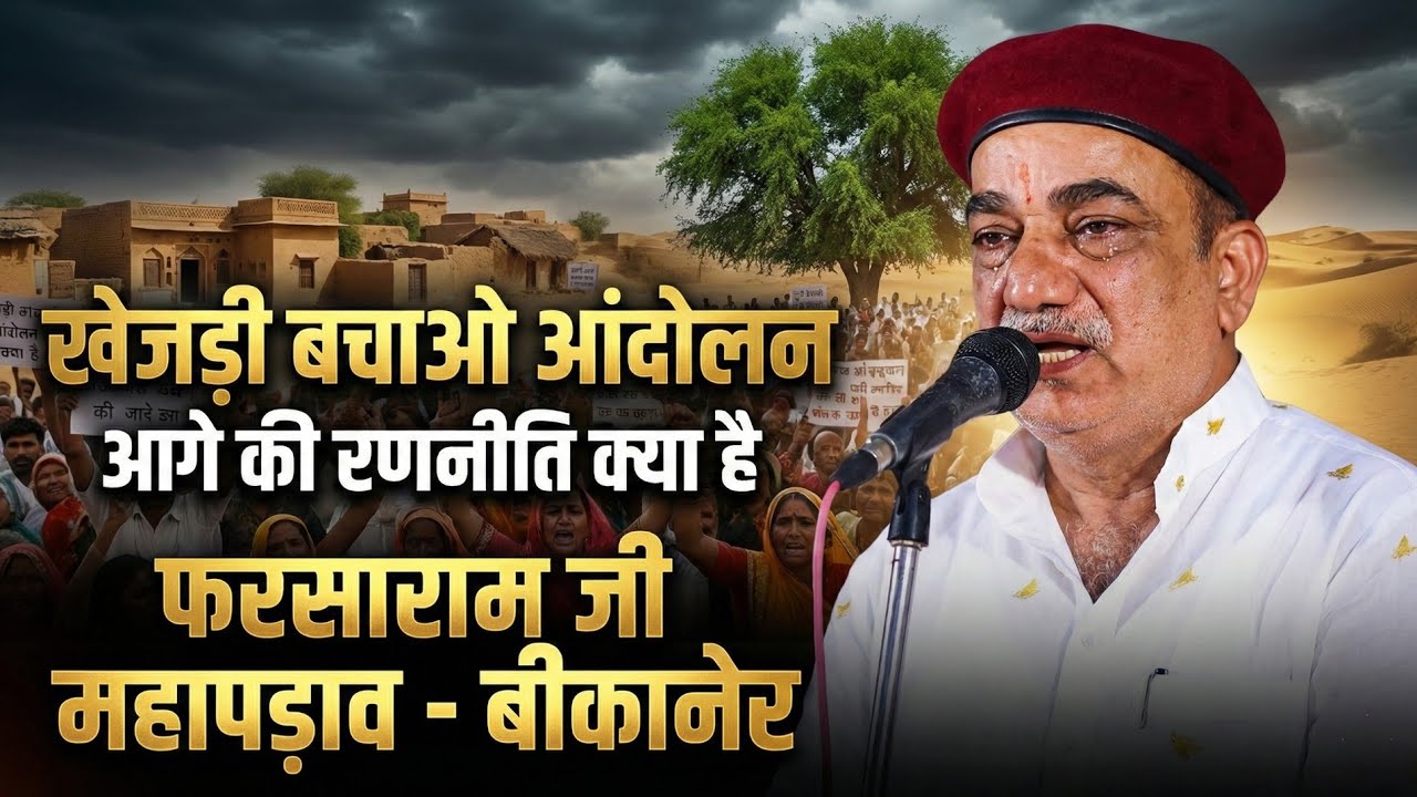 खेजड़ी बचाओ आंदोलन !! आगे की रणनीति क्या है !! फरसाराम जी 