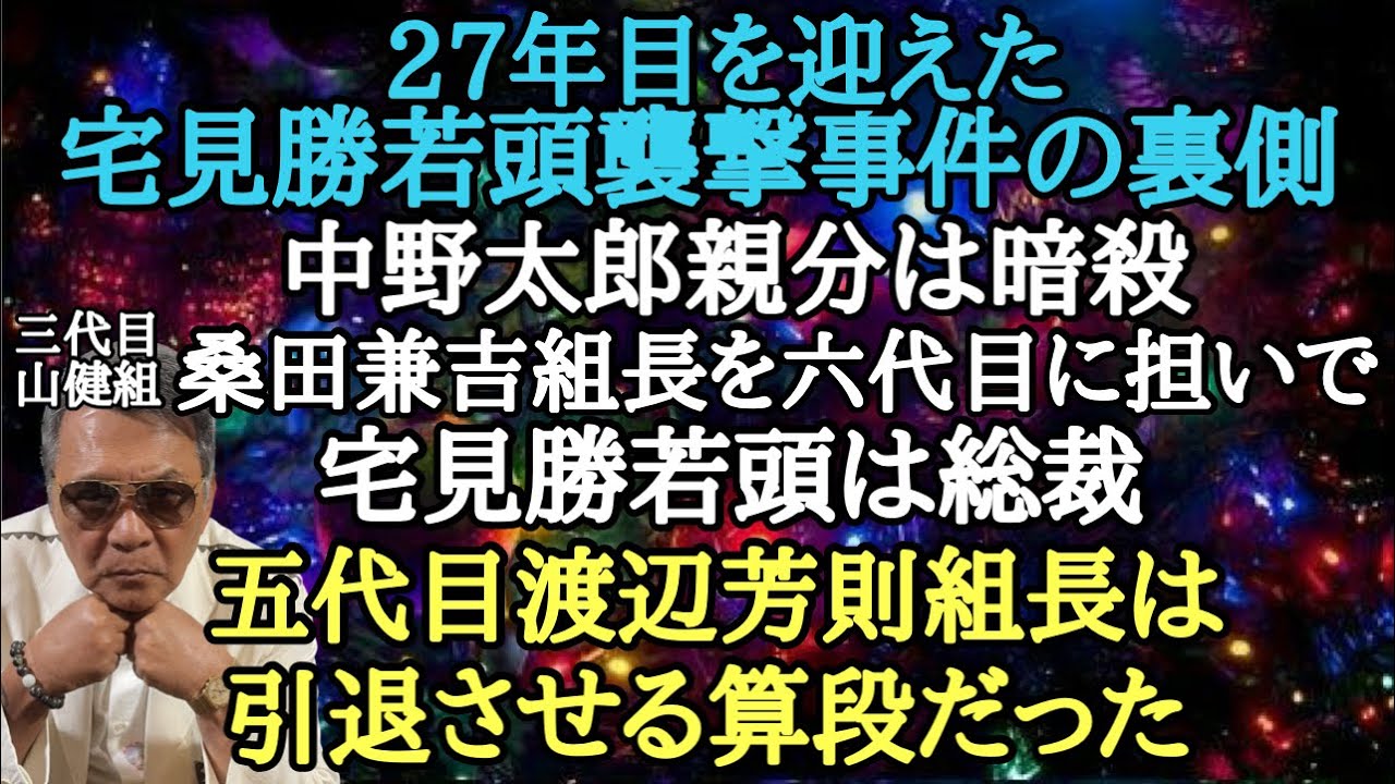 Подноготная нападения на Вакагасиру Таками Кацу, которое длится уже 27 лет. За кулисами стоял гла...