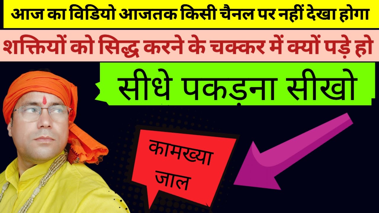 बिना सिद्धि. शक्ति बैठे बैठे खींच कर वश में करो ||सोसल मीडिया की पहली वीडियो आजतक नही बताया होगा कोई