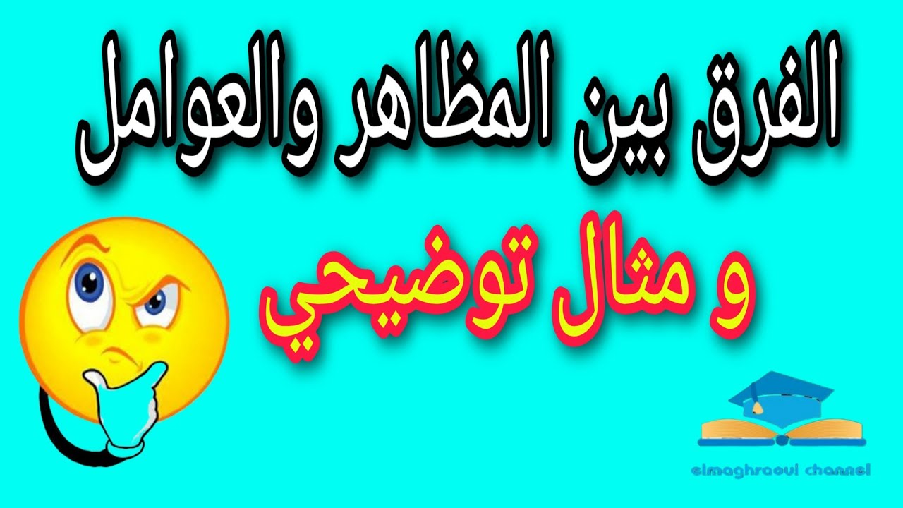 كيف تميز بين المظاهر والعوامل