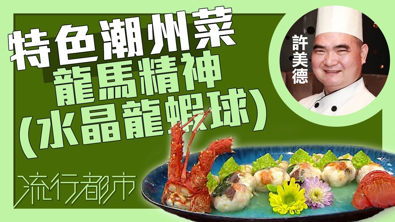 流行都市｜特色潮州菜 龍馬精神(水晶龍蝦球)｜許美德