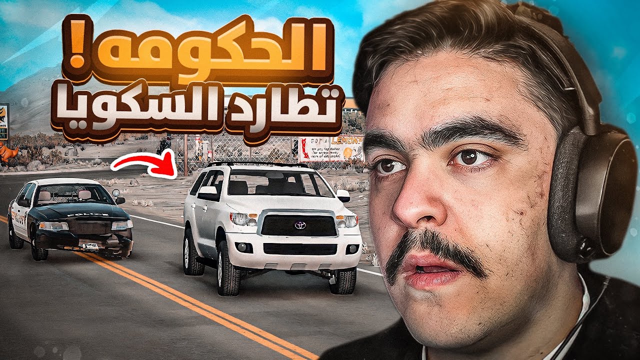 سرقت سكويا و الحكومه تطاردني و تقلبت - محاكي الحوادث🔥✌️