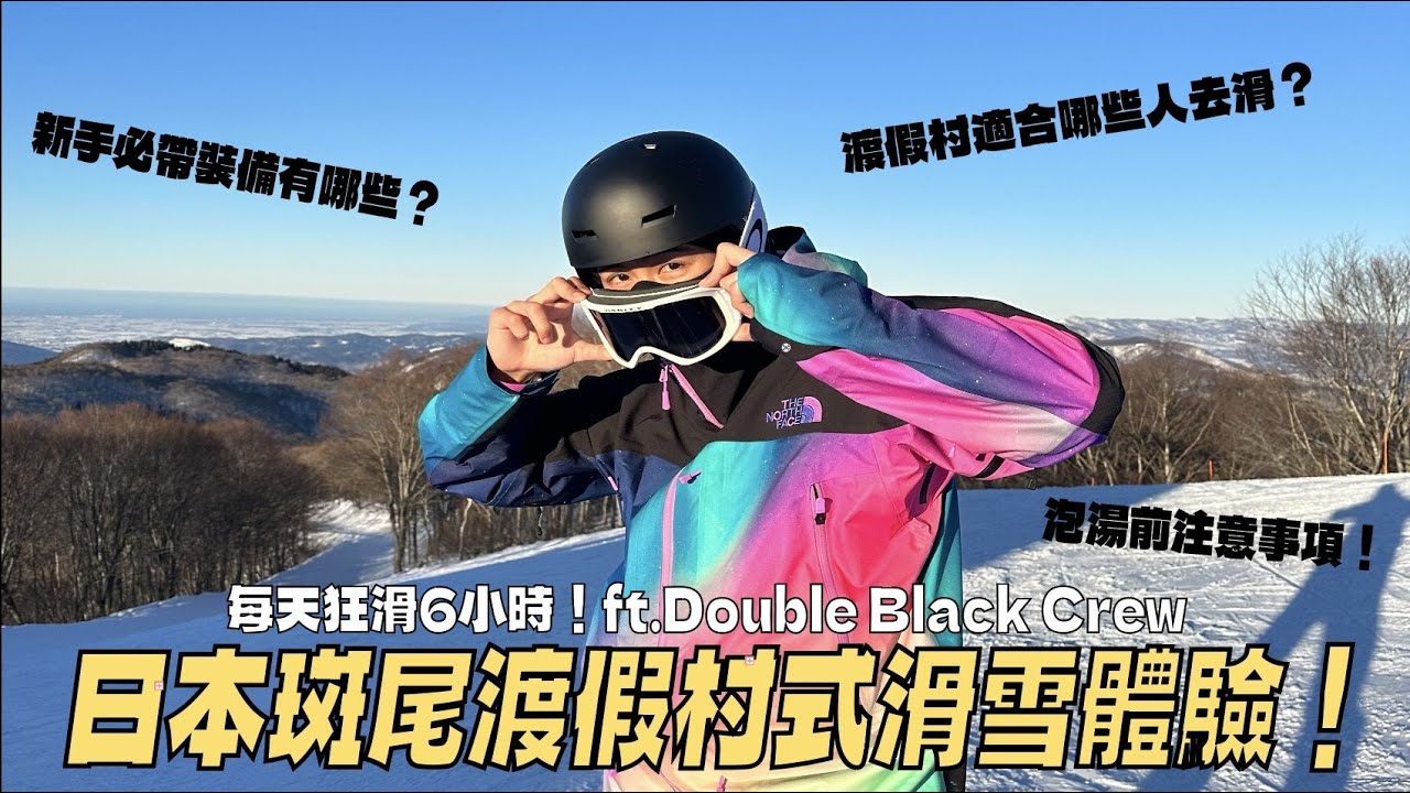 初學者必備的五樣滑雪裝備 ！日本斑尾高原滑雪初體驗，在渡假村狂滑三天終於讓我學會了齁～ ft.@DBCTAIWAN