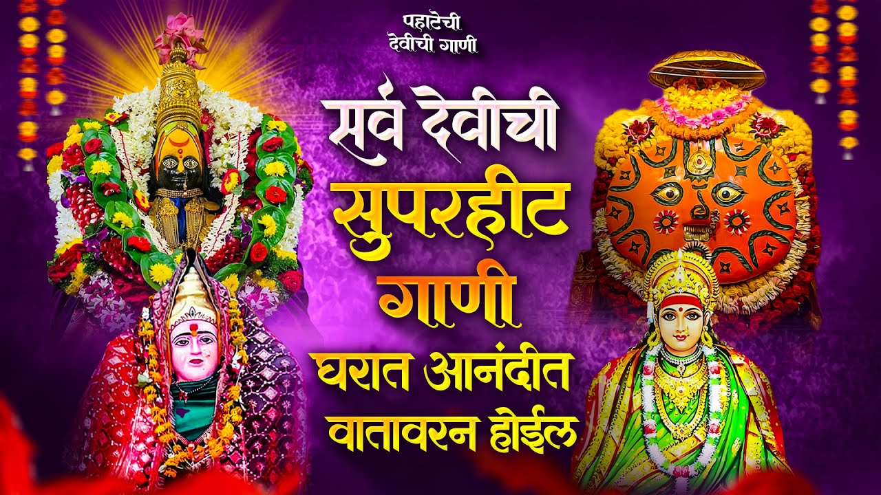 पहाटेची देवीची गाणी - अंबाबाईची गाणी | देवी भक्तिगीते | Devichi Gani | Ambabai Nonstop Marathi Songs