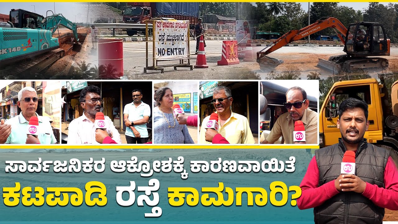 Udupi: ಕಟಪಾಡಿ ರಸ್ತೆ ಕಾಮಗಾರಿ ಕುರಿತು ಜನರ ಮಾತು | Katapadi Road Work: Public Opinion