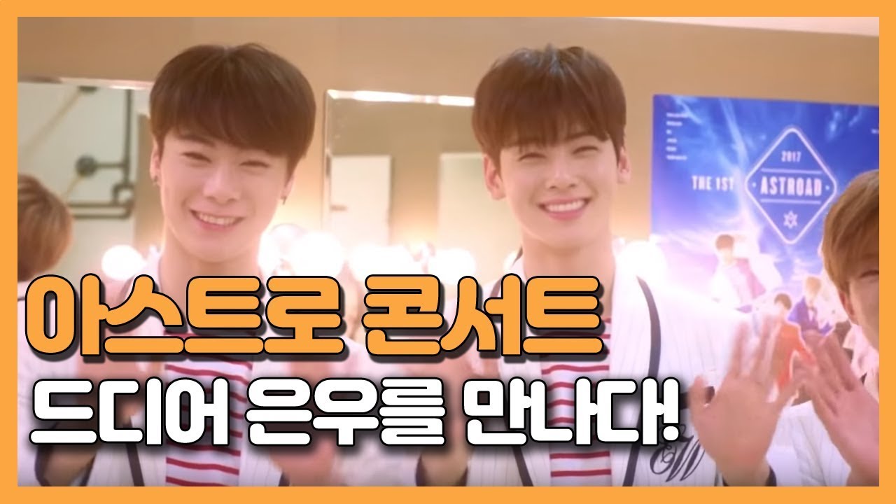 아스트로의 콘서트에 간 덕희, 드디어 은우를 만나는데!