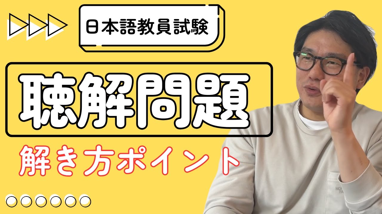 【有料級】聴解が苦手な人必見！日本語教員試験の聴解対策法！