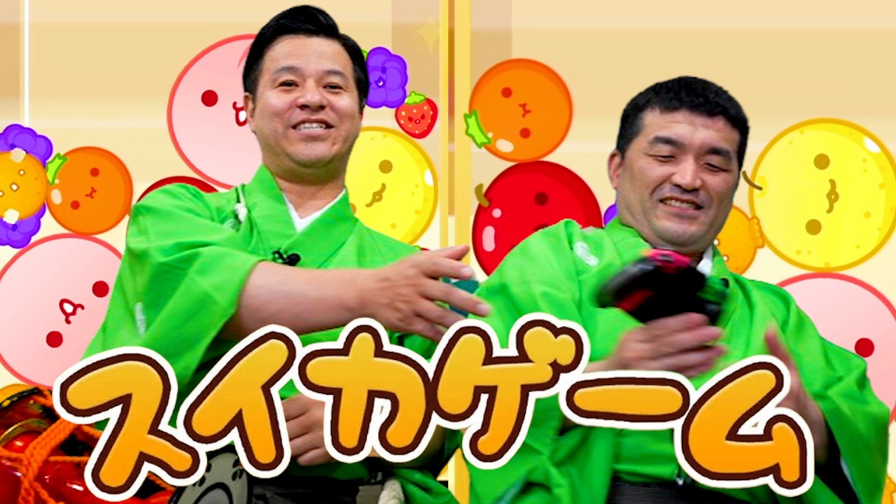 オンライン対戦で世界に挑む！今もどハマり中のすゑひろがりず【 スイカゲーム 】