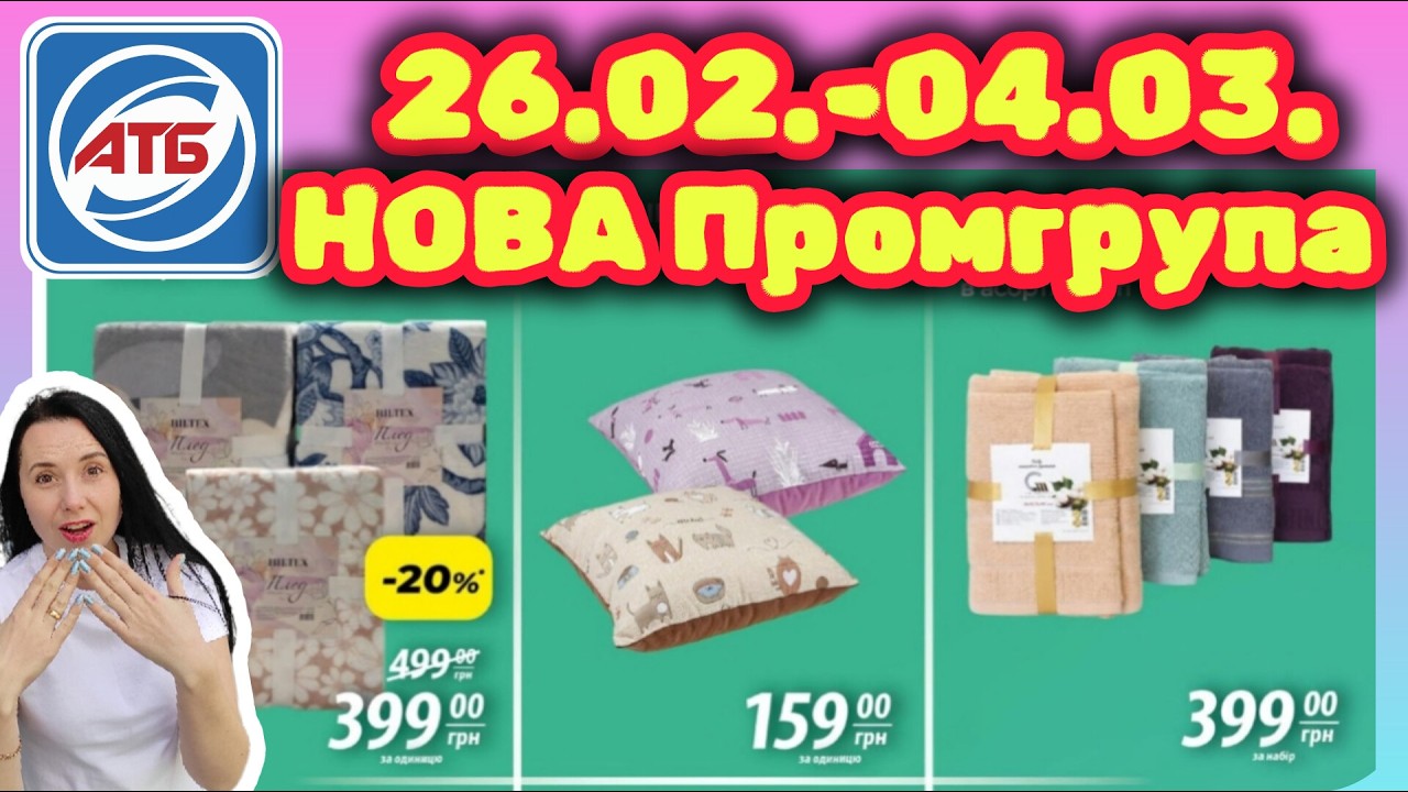 АТБ Нова Промгрупа Зі Знижками 26.02.-04.03. #акції #знижки #акція #атб