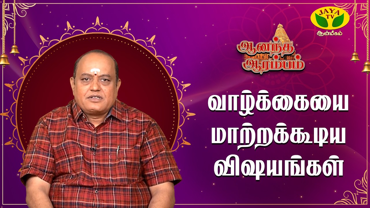 வாழ்க்கையின் முக்கியமான இரண்டு நம்பிக்கை என்ன? | Pattimandram Manikandan | Anandha Arambam