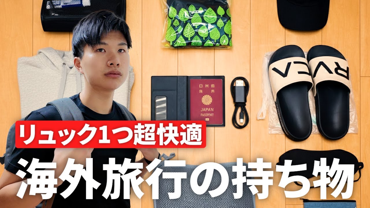 機内持ち込み荷物だけで行くミニマリスト大学生の持ち物【海外旅行 | パッキング】