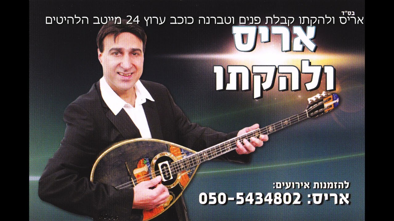 קבלת פנים עיר נמל  אייל גולן - אריס ולהקתו